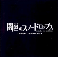 闇色のスノードロップス ORIGINAL SOUND TRACK