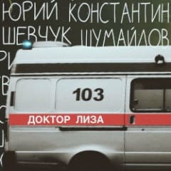 Доктор Лиза