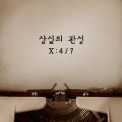 상실의 관성