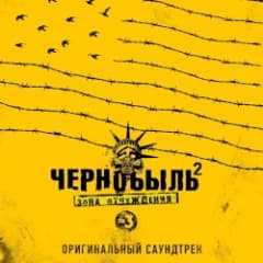 Чернобыль 2. Зона отчуждения