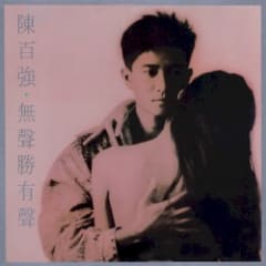 無聲勝有聲