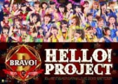 Hello! Project 誕生15周年記念ライブ2013冬 〜ビバ!・ブラボー!完全版
