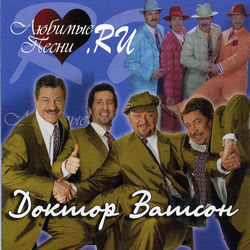 Доктор Ватсон