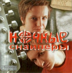 Ночные Снайперы