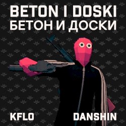 Beton i Doski/Бетон и доски