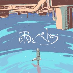 雨とペトラ