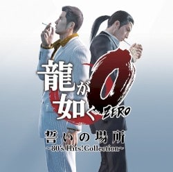 龍が如く0 〜80’s Hits! Collection〜