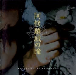 阿修羅城の瞳O.S.T.