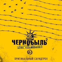 Чернобыль 2. Зона отчуждения