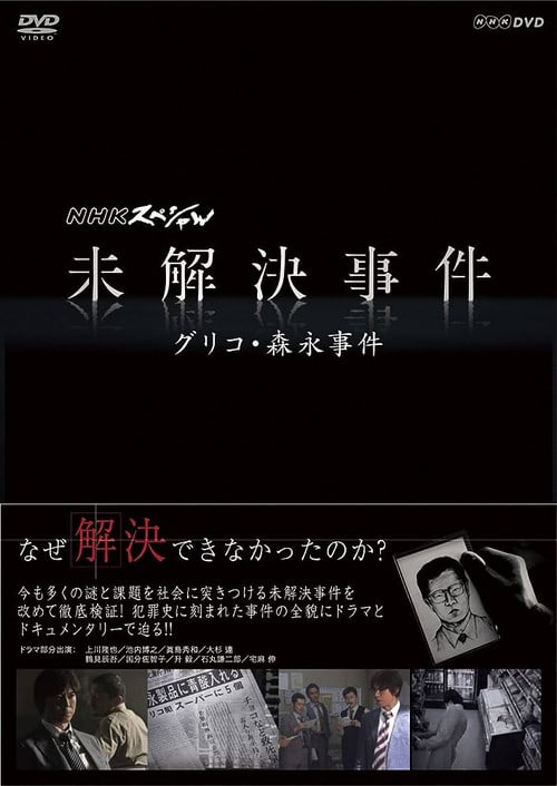NHK Special: Unsolved Cases