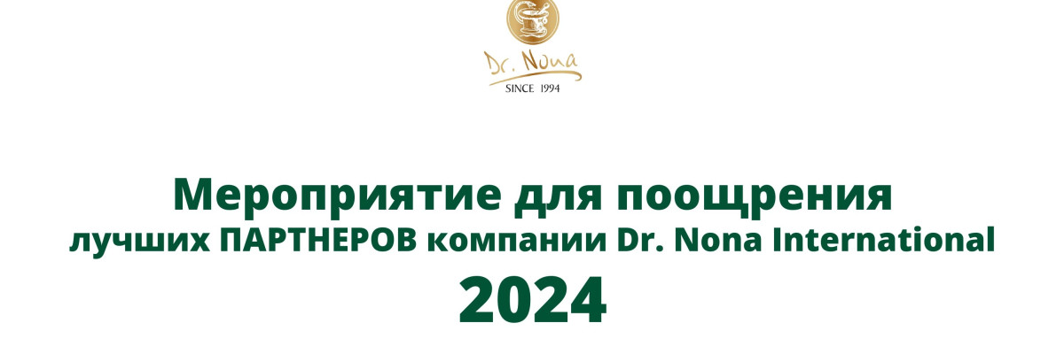 Мероприятие для поощрения лучших ПАРТНЕРОВ компании. 