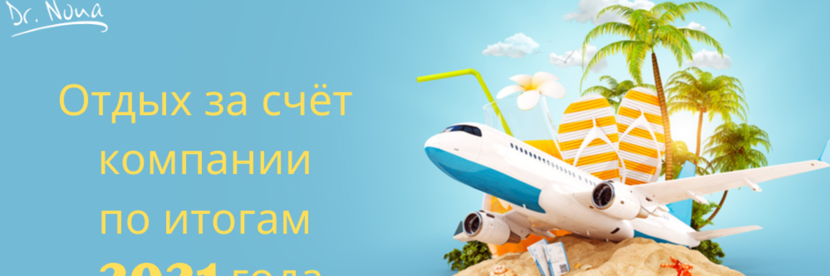 Ежегодный отдых за счёт компании!