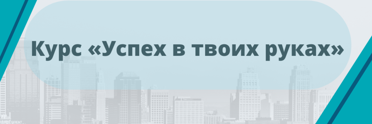 Курс «Успех в твоих руках»