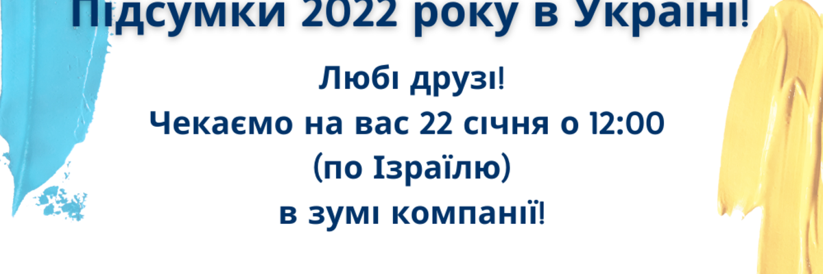 Підсумки 2022 року в Україні!
