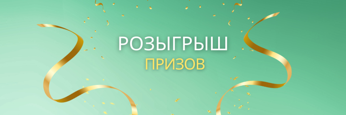  Удача улыбнулась! Встречайте победителей!