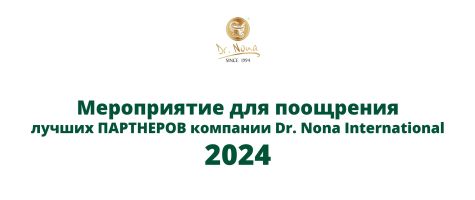 Мероприятие для поощрения лучших ПАРТНЕРОВ компании. 