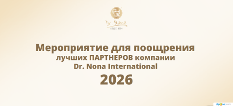 Мероприятие для поощрения лучших ПАРТНЕРОВ компании 2026