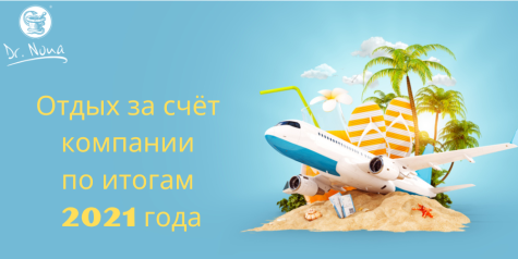 Ежегодный отдых за счёт компании!