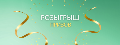  Удача улыбнулась! Встречайте победителей!