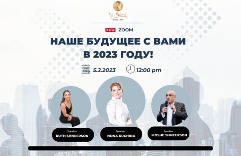 Наше будущее с вами в 2023 году!