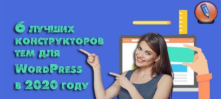 конструктор тем wordpress