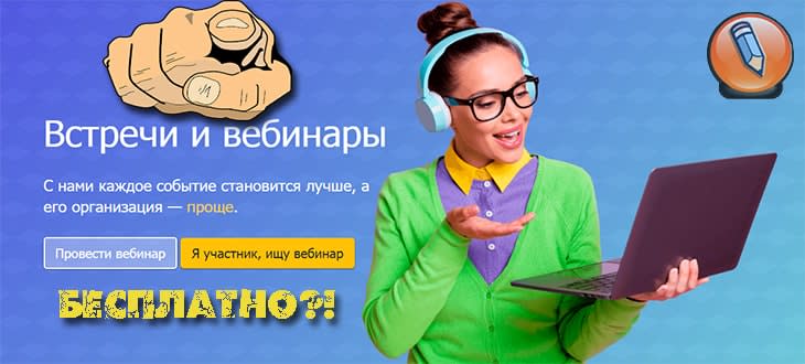 платформа для вебинара бесплатно