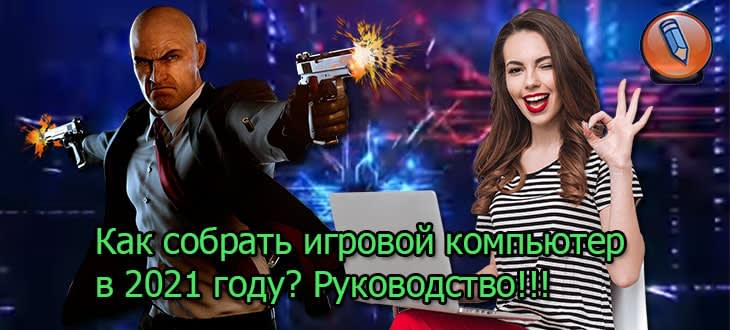 как собрать игровой компьютер