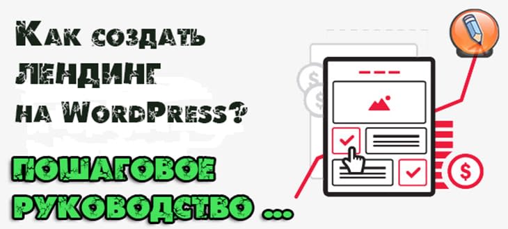 как сделать лендинг на wordpress