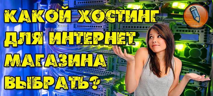 хостинг для интернет магазина