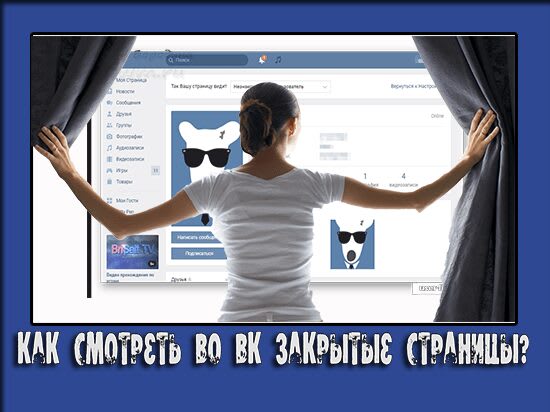 закрытая страница вконтакте