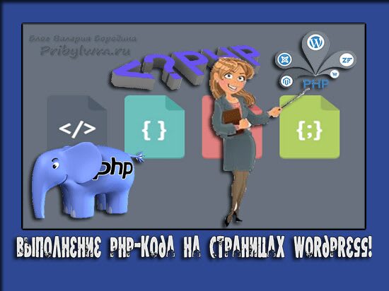 php код в wordpress