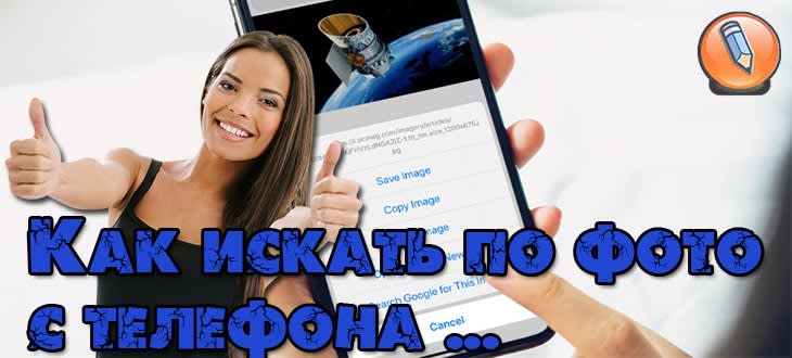 Как найти картину по фото в интернете с телефона