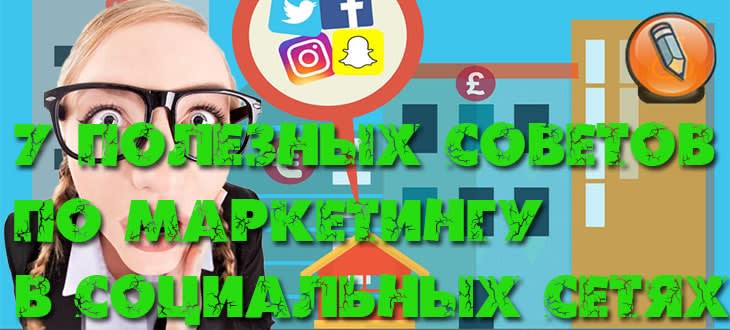 маркетинг в соцсетях