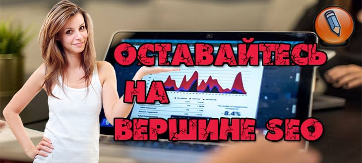 советы seo