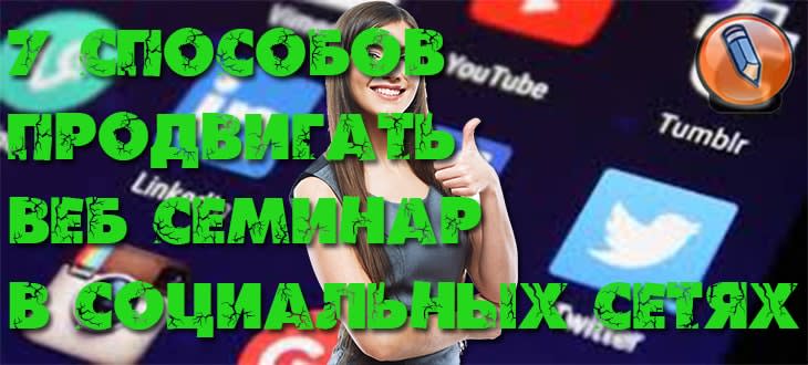 веб семинар