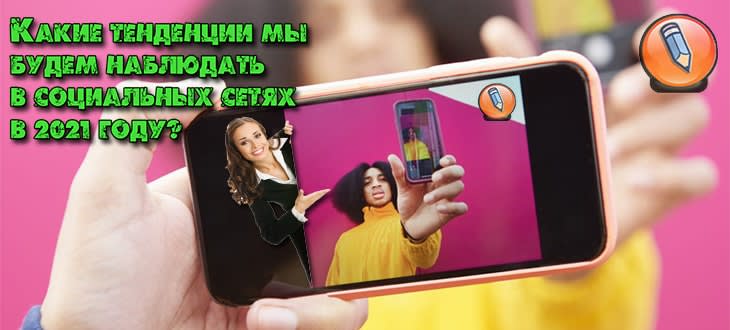 тренды социальных сетей