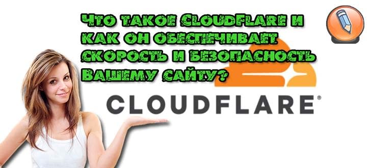 cloudflare что это