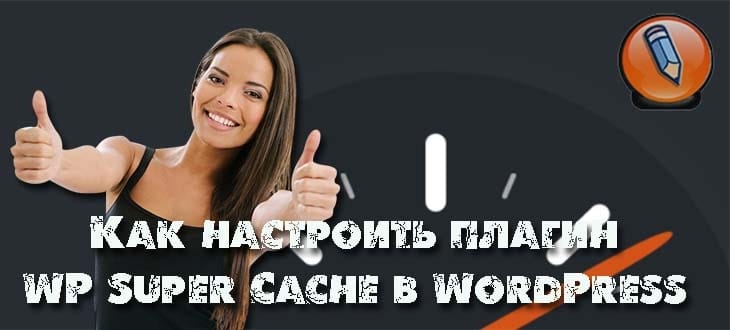 wp super cache настройка