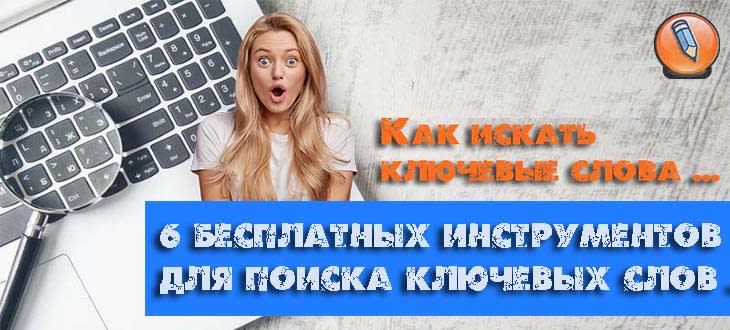 kak iskat klyuchevye slova