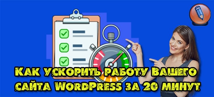 как ускорить сайт на wordpress