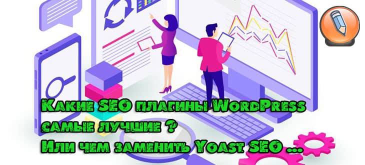 seo плагины wordpress