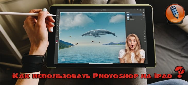 фотошоп на айпад