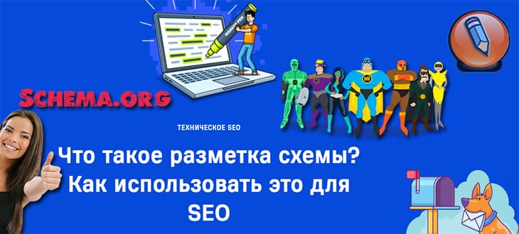 разметка schema org