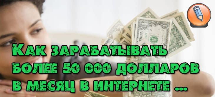 как заработать много денег в интернете
