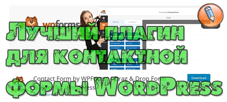 плагин формы обратной связи WordPress