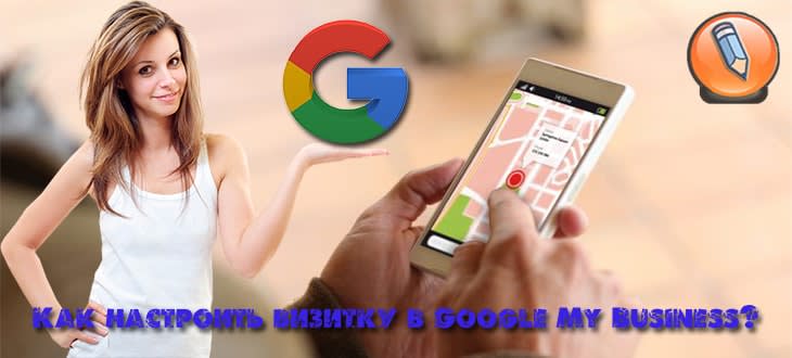 google мой бизнес