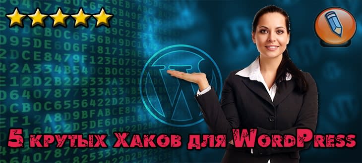 5 крутых хаков для WordPress