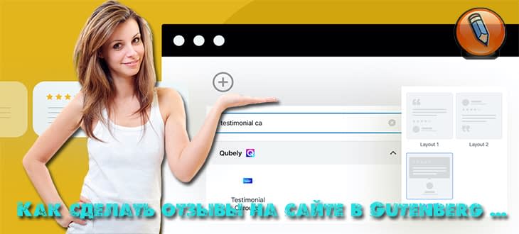 как сделать отзывы на сайте