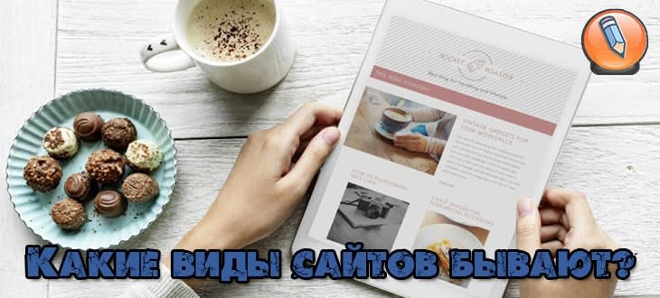 какие виды сайтов бывают