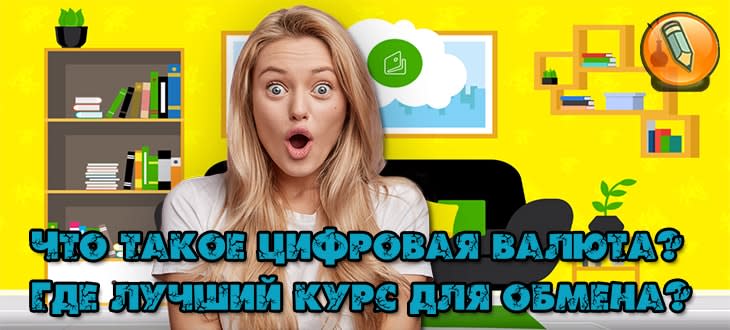 что такое цифровая валюта